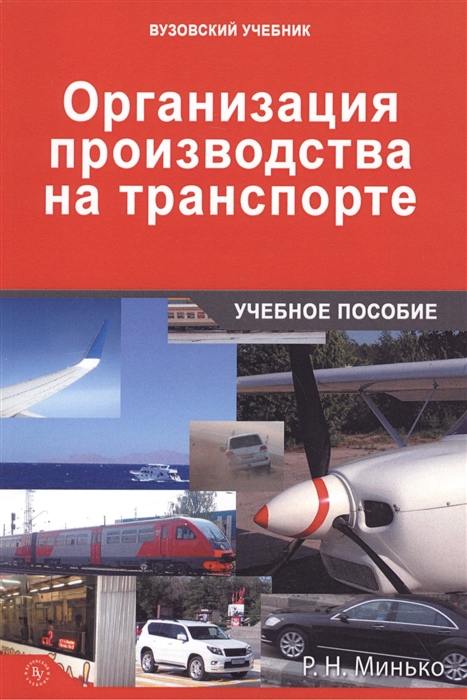 

Организация производства на транспорте Учебное пособие