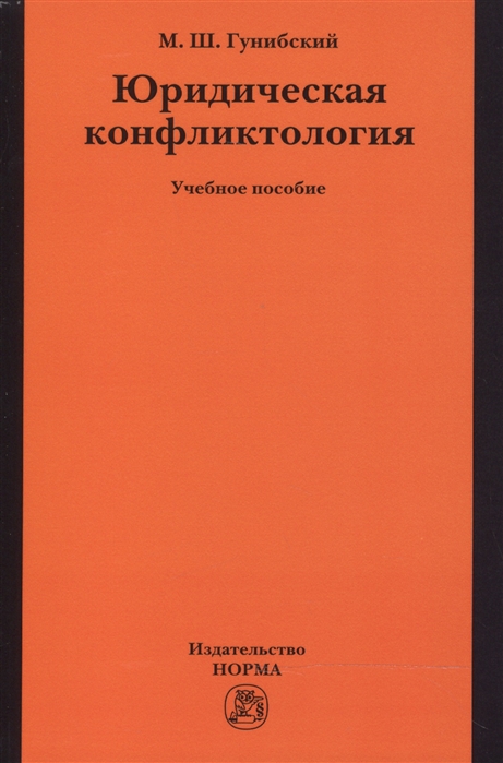 Гунибский М. - Юридическая конфликтология Учебное пособие