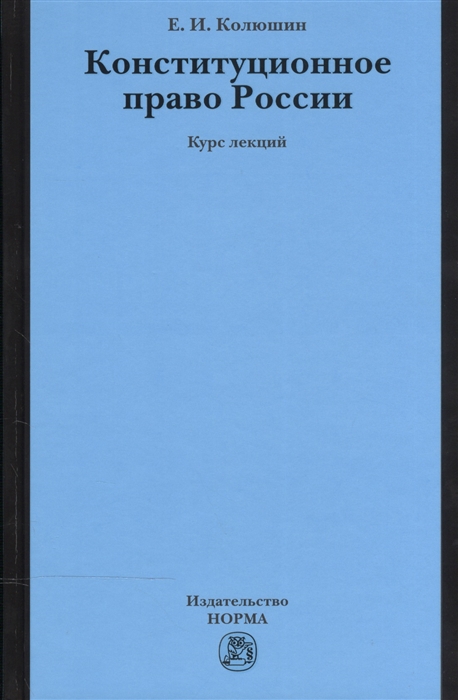 

Конституционное право России Курс лекций