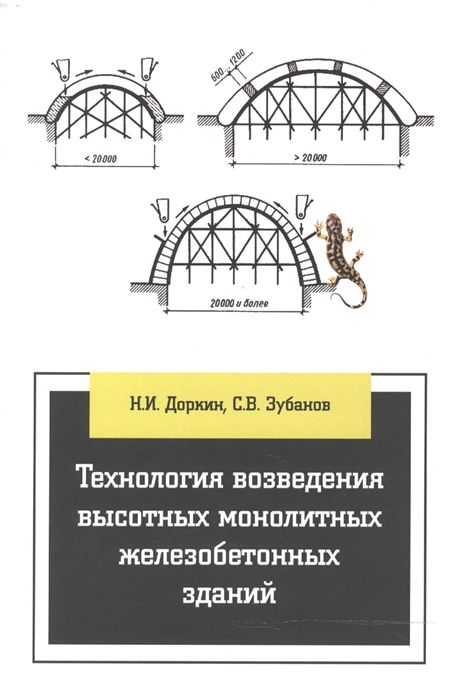 

Технология возведения высотных монолитных железобетонных зданий Учебно-методическое пособие
