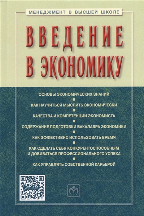 Резник С., Мебадури З., Духанина Е. - Введение в экономику Учебное пособие