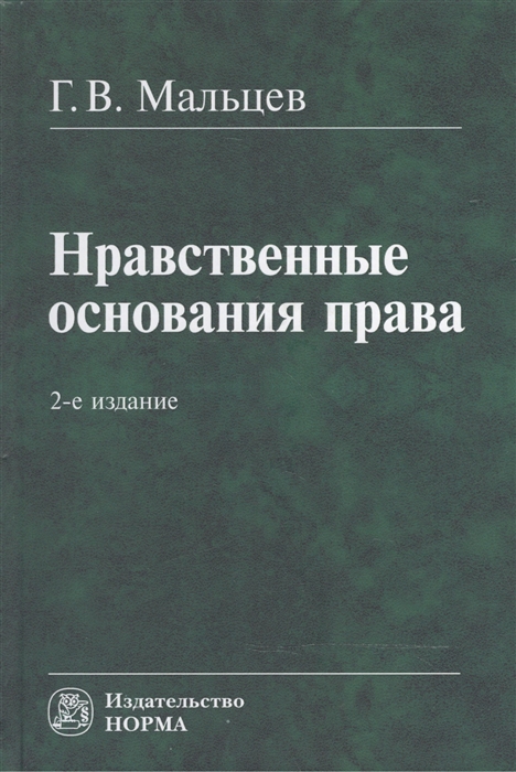 

Нравственные основания права 2-е издание пересмотренное