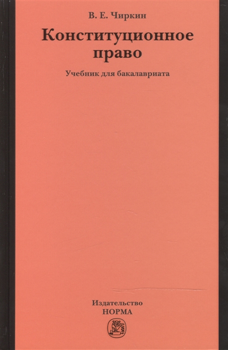 

Конституционное право Учебник для бакалавриата