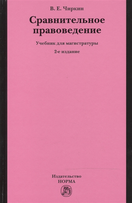 

Сравнительное правоведение Учебник для магистратуры 2-е издание пересмотренное