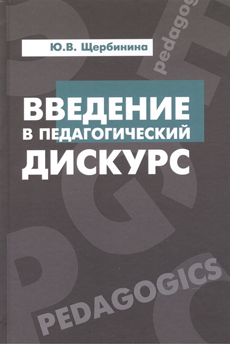 

Введение в педагогический дискурс Учебник