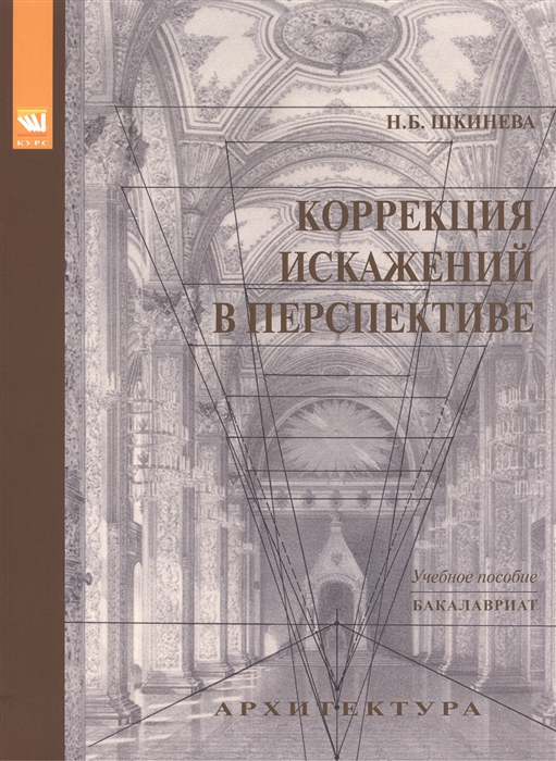 

Коррекция искажений в перспективе Учебное пособие