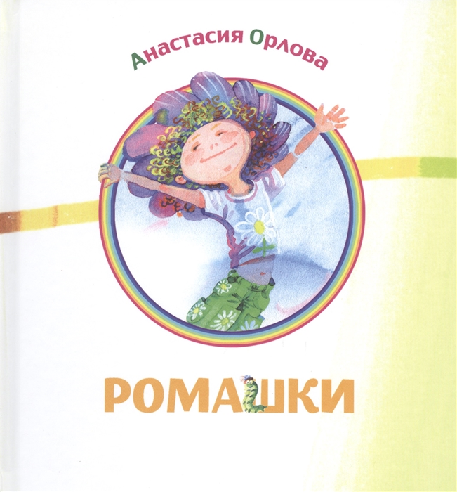 

Ромашки Сборник стихов