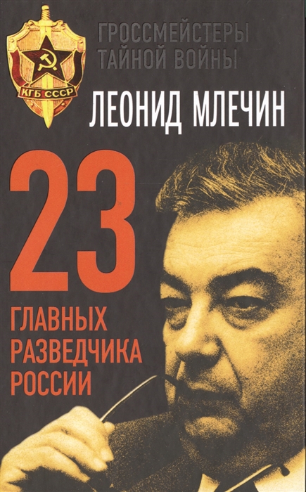 

23 главных разведчика России