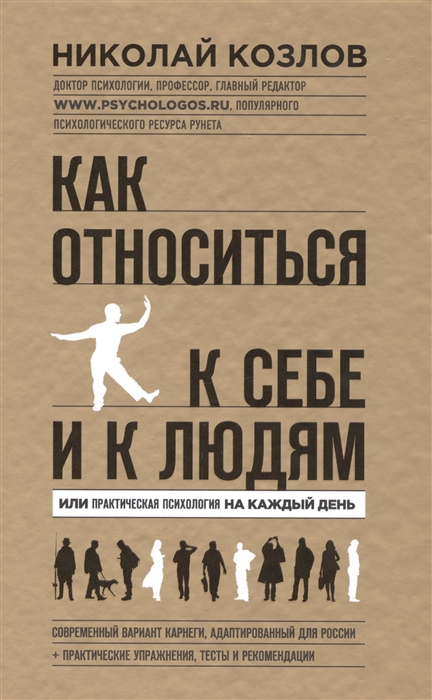 Козлов Н. - Как относиться к себе и к людям или Практическая психология на каждый день