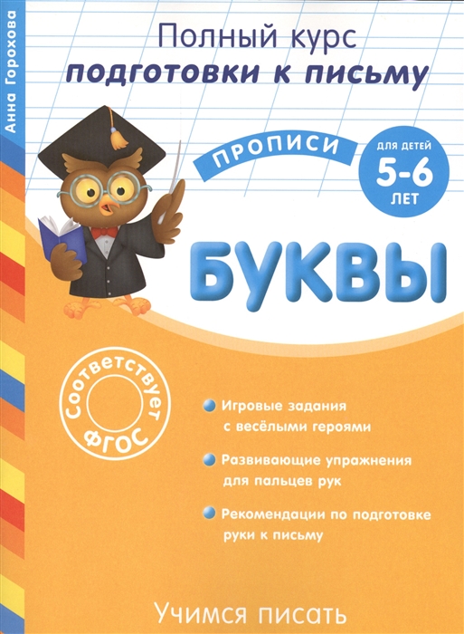 Горохова А. Учимся писать Буквы Для детей 5-6 лет Игровые задания с веселыми героями Развивающие упражнения для пальцев рук Рекомендации по подготовке руки к письму