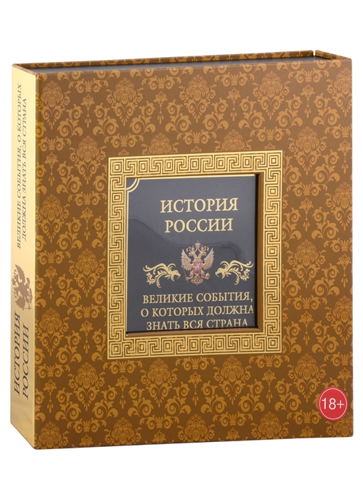 Вилков М., Мальцев В. - История России Великие события о которых должна знать вся страна