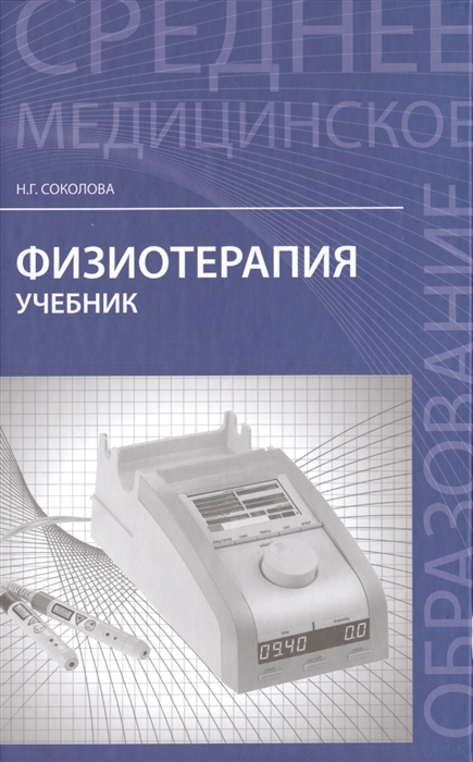 

Физиотерапия. Учебник
