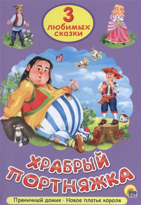 

Храбрый портняжка Пряничный домик Новое платье короля