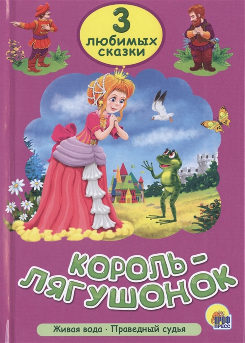 

Король-лягушонок Живая вода Праведный судья