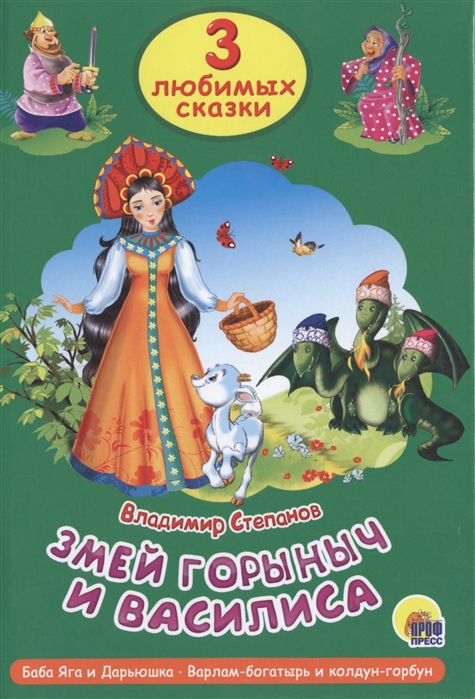 Змей Горыныч и Василиса Баба Яга и Дарьюшка Варлам-богатырь и колдун-горбун