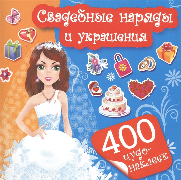 

Свадебные наряды и украшения 400 чудо-наклеек