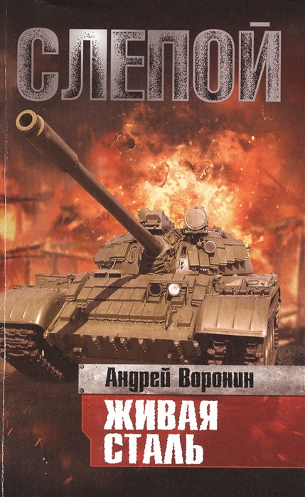 

Слепой Живая сталь