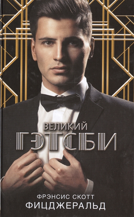 

Великий Гэтсби