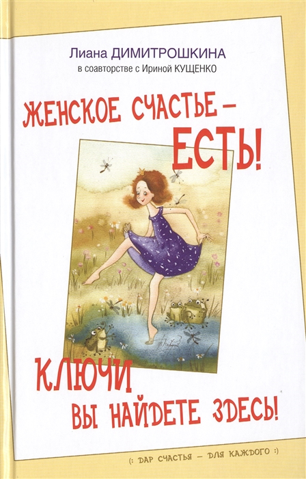 

Женское счастье - есть Ключи вы найдете здесь
