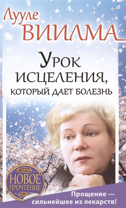 

Урок исцеления который дает болезнь Прощение - сильнейшее из лекарств