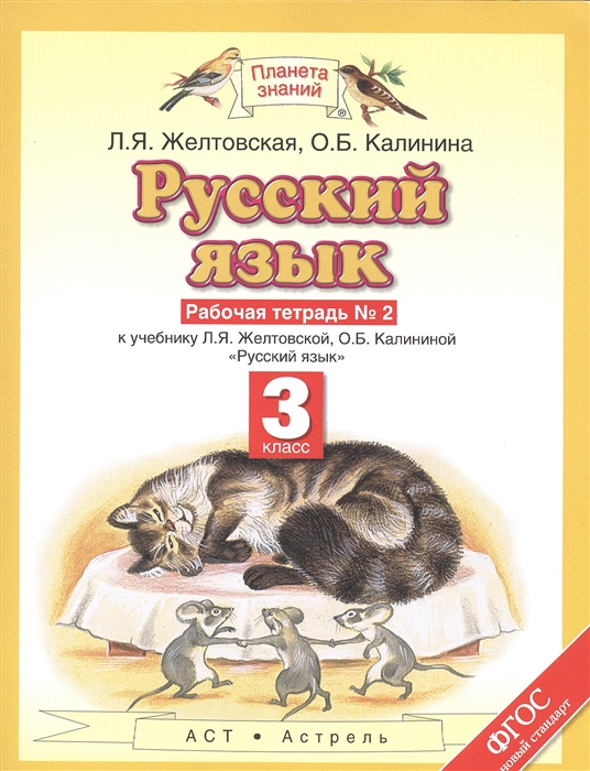 

Русский язык. Рабочая тетраль № 2. Часть 2. 3 класс. К учебнику Л. Я. Желтовской, О. Б. Калининой