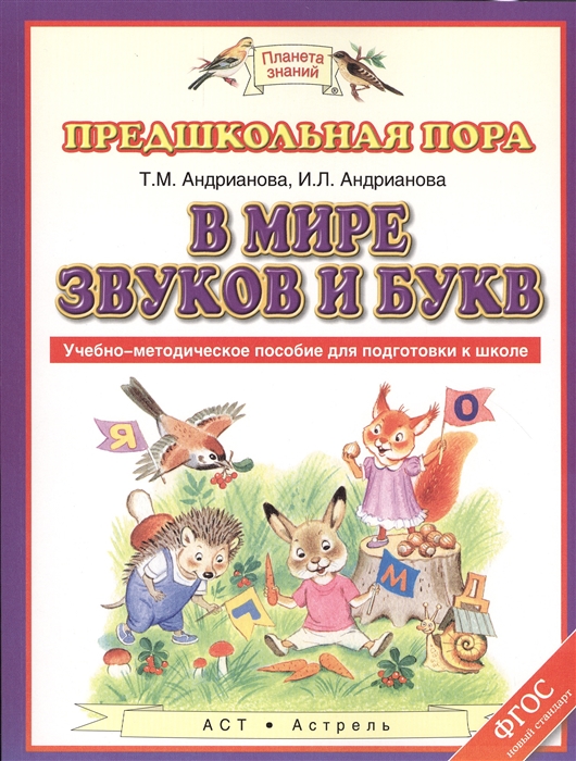 

В мире звуков и букв Учебно-методическое пособие для подготовки к школе