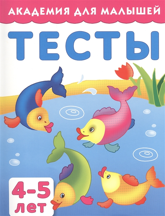 

Тесты для детей 4-5 лет