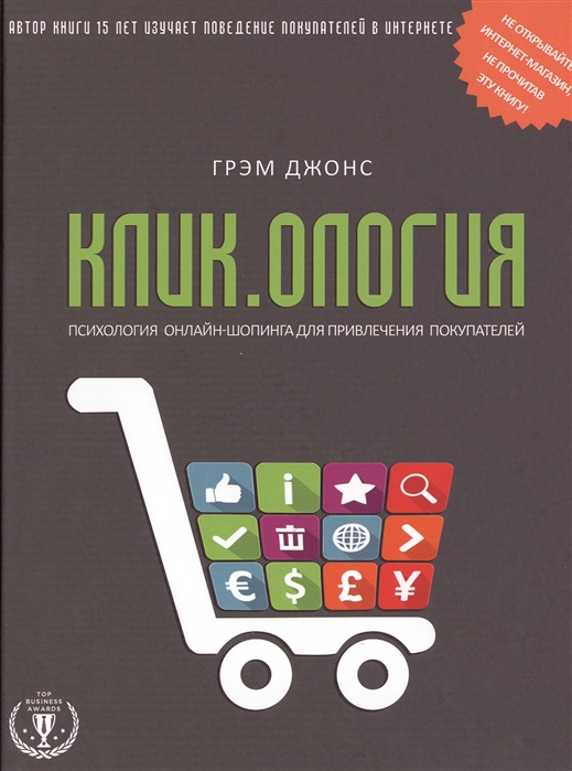 

Кликология Психология онлайн-шопинга для привлечения покупателей