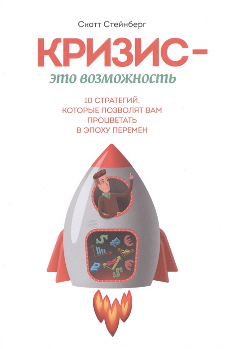 

Кризис - это возможность 10 стратегий которые позволят вам процветать в эпоху перемен