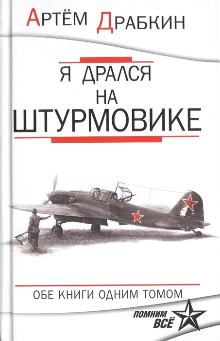 

Я дрался на штурмовике Обе книги одним томом