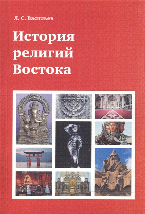 

История религий Востока