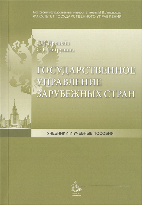 Пронкин С., Петрунина О. - Государственное управление зарубежных стран Учебное пособие