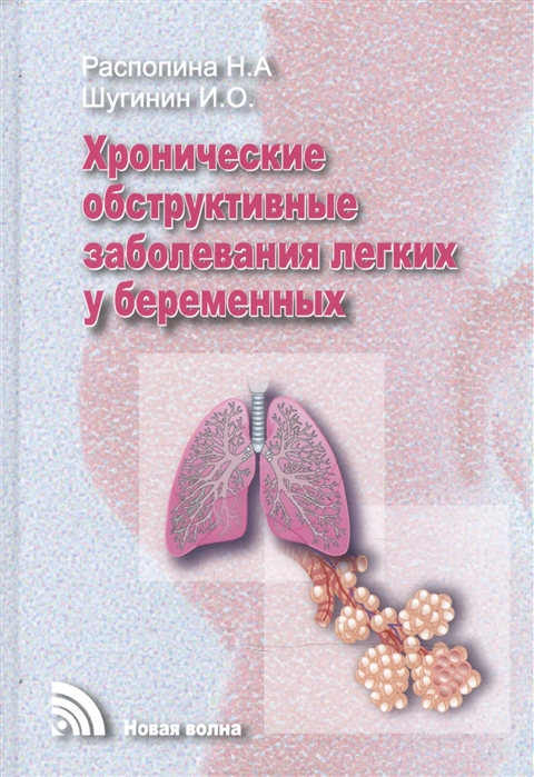 

Хронические обструктивные заболевания легких у беременных
