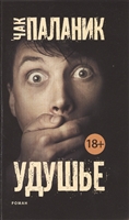 Удушье Удушье