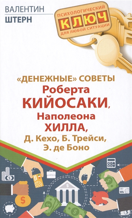 

Денежные советы Роберта Кийосаки Наполеона Хилла Д Кехо Б Трейси Э де Боно