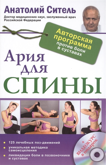 Ситель А. - Ария для спины Авторская программа против боли в суставах 125 лечебных поз-движений Уникальная методика самоисцеления Ликвидация боли в позвоночнике и суставах СD