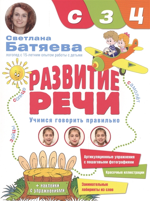 

Развитие речи Учимся говорить правильно звуки С З Ц Наклейки с упражнениями Красочные иллюстрации Занимательные лабиринты из слов