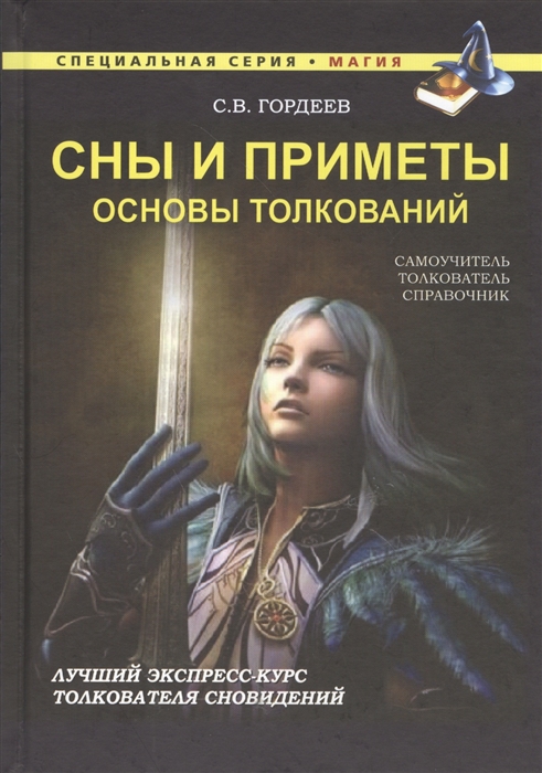 

Сны и приметы Основы толкований Самоучитель толкователь справочник Лучший экспресс-курс толкователя сновидений