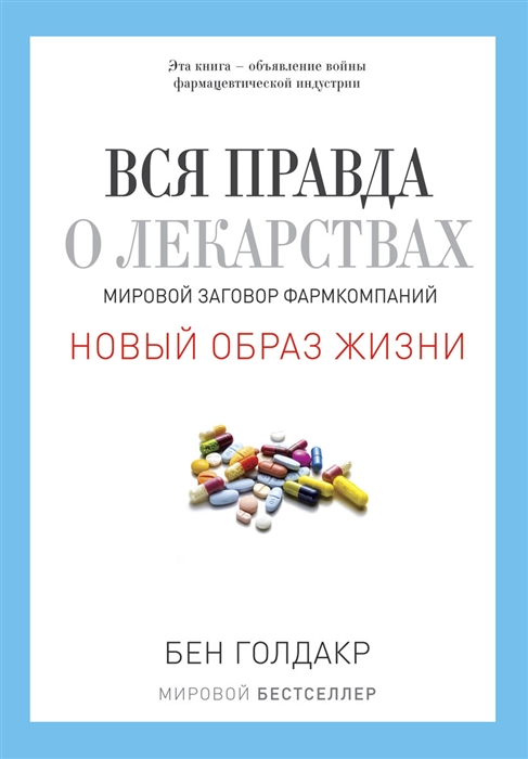 

Вся правда о лекарствах Мировой заговор фармкомпаний