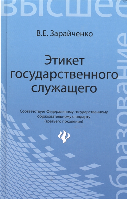

Этикет государственного служащего Четвертое издание переработанное и дополненное