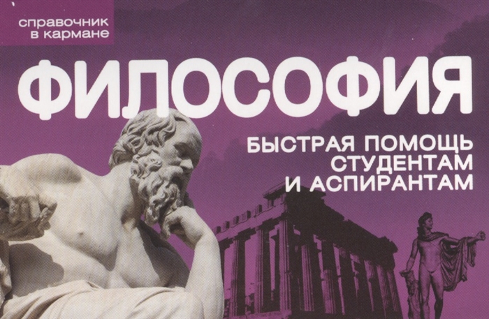 

Философия Быстрая помощь студентам и аспирантам