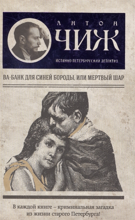 

Ва-банк для Синей бороды или Мертвый шар