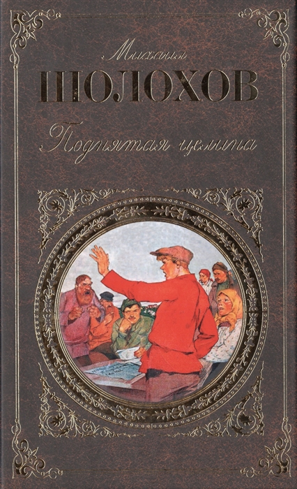 Поднятая Целина Михаил Шолохов Книга Купить