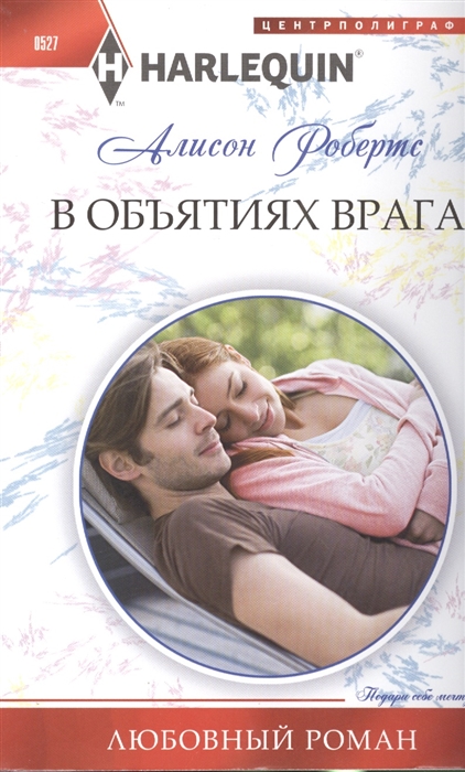 

В объятиях врага Роман
