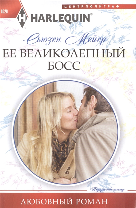 

Ее великолепный босс Роман