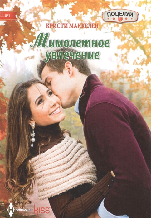 

Мимолетное увлечение Роман