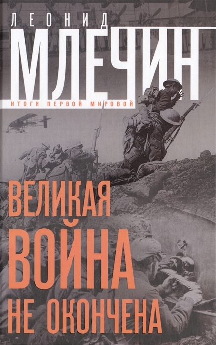 

Великая война не окончена Итоги Первой мировой