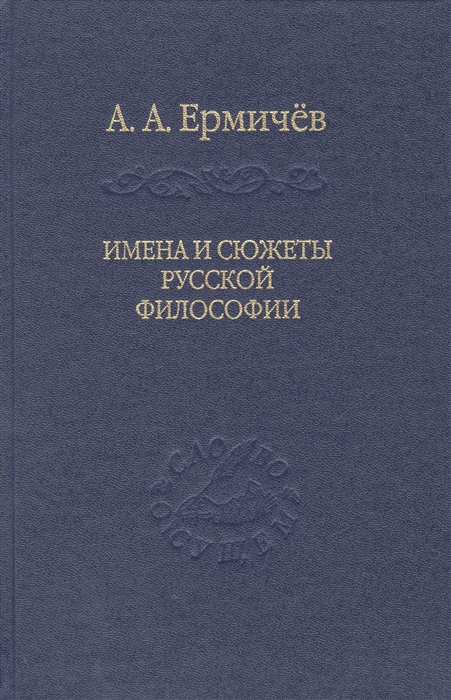 

Имена и сюжеты русской философии
