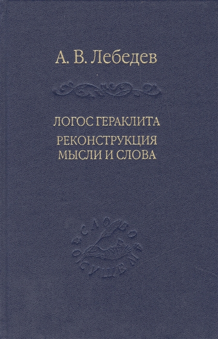 

Логос Гераклида Реконструкция мысли и слова с новым критическим изданием фрагментов