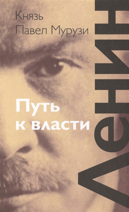 

Ленин Путь к власти